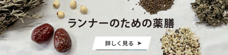 ランナーのための薬膳