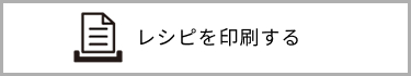 レシピを印刷する