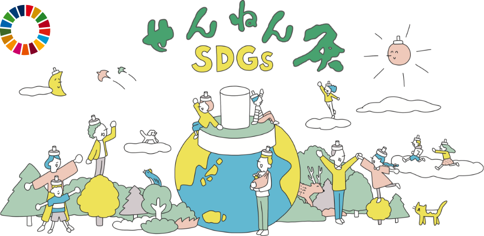 せんねん灸SDGs