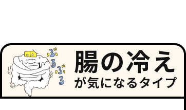 腸の冷えが気になるタイプ