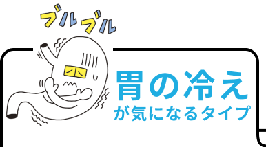 胃の冷えが気になるタイプ