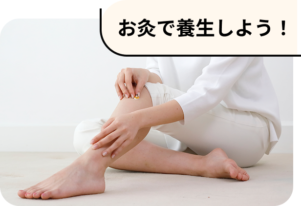 あてはまる人は「腸」が冷えているかもしれません。お灸で養生しましょう！