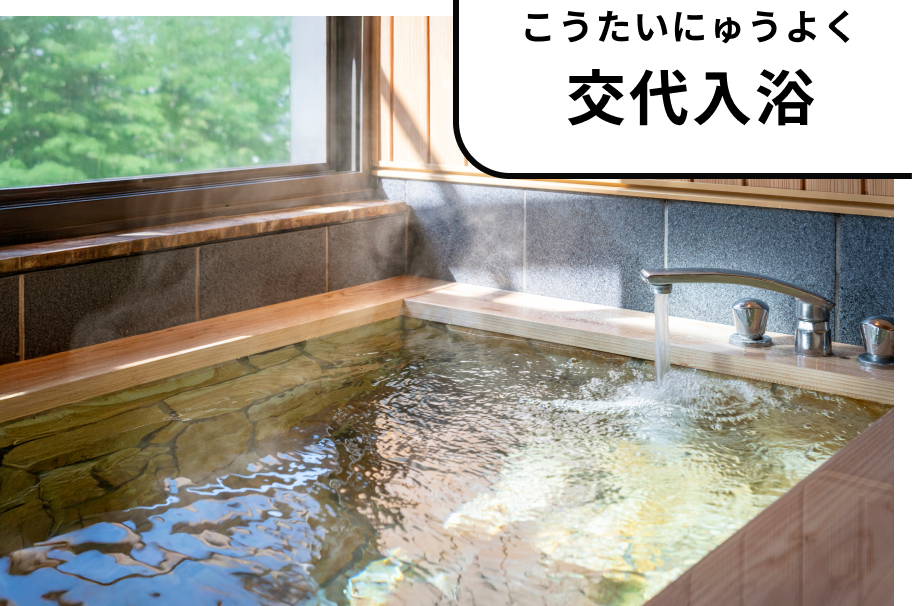 温浴と冷水浴を繰り返す交代入浴
