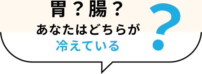 胃？腸？あなたはどちらが冷えている？