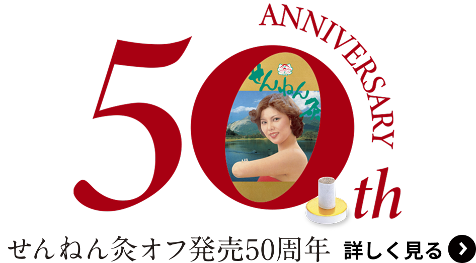 せんねん灸オフ50周年