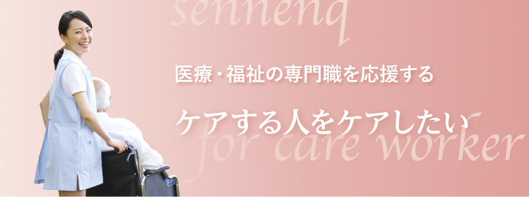 医療・福祉の専門職を応援する