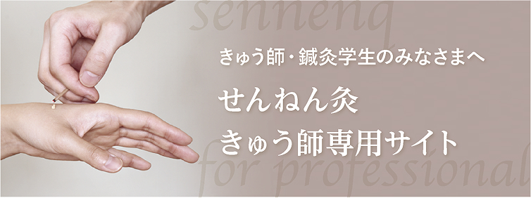 せんねん灸灸師専用サイト