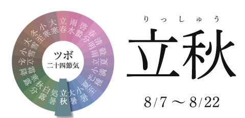 立秋 8/7~8/22
