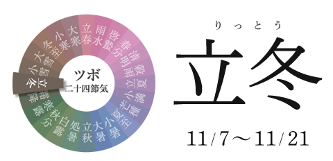 立冬 11/7~11/21