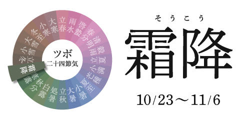 霜降 10/23~11/6