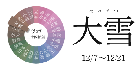 大雪 12/7~12/21