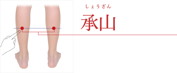 承山(しょうざん)