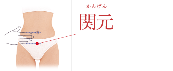関元(かんげん)