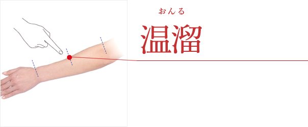 温溜(おんる)