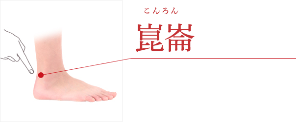 崑崙(こんろん)