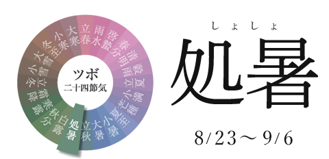処暑 8/23~9/6