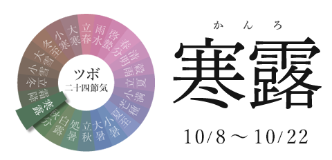 寒露 10/8~10/23