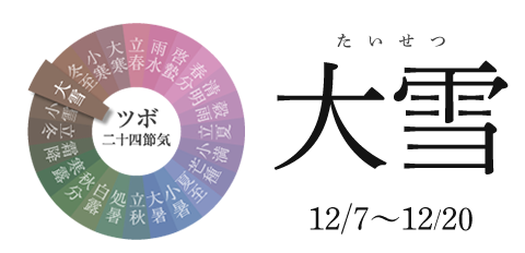 大雪 12/7~12/21