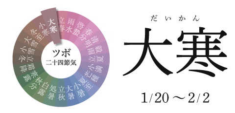大寒 1/20~2/3