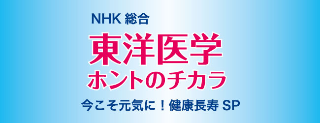 2月27日nhk総合東洋医学ホントのチカラ 今こそ元気に 健康長寿sp 放送 せんねん灸 2月27日nhk総合東洋医学ホントのチカラ 今こそ元気に 健康長寿sp 放送 せんねん灸
