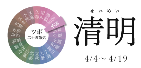 清明 4/4~4/18