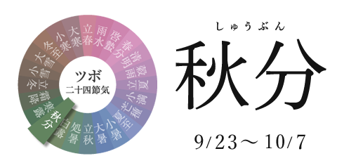 秋分 9/23~10/7