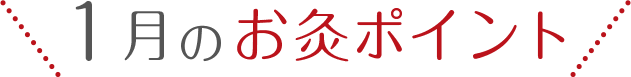 1月の「冷え」のツボ