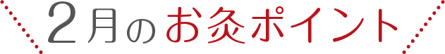 2月の「冷え」のツボ