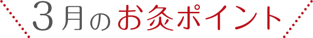 3月の「冷え」のツボ