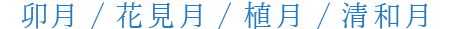 卯月　花見月　植月　清和月