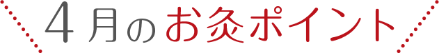 4月の「冷え」のツボ